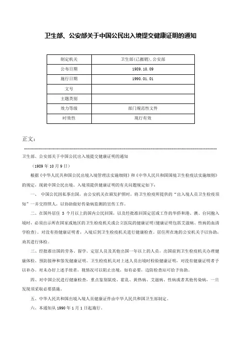 卫生部、公安部关于中国公民出入境提交健康证明的通知-
