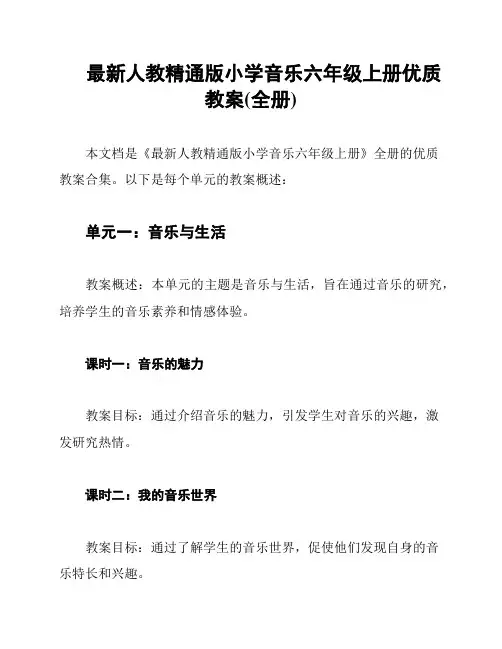 最新人教精通版小学音乐六年级上册优质教案(全册)