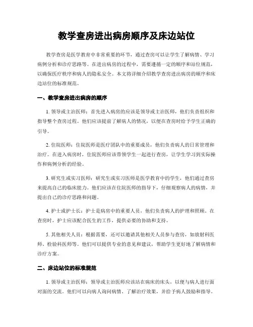 教学查房进出病房顺序及床边站位