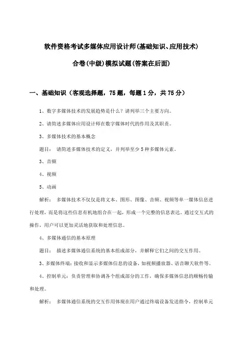 多媒体应用设计师(基础知识、应用技术)合卷软件资格考试(中级)试题及答案指导