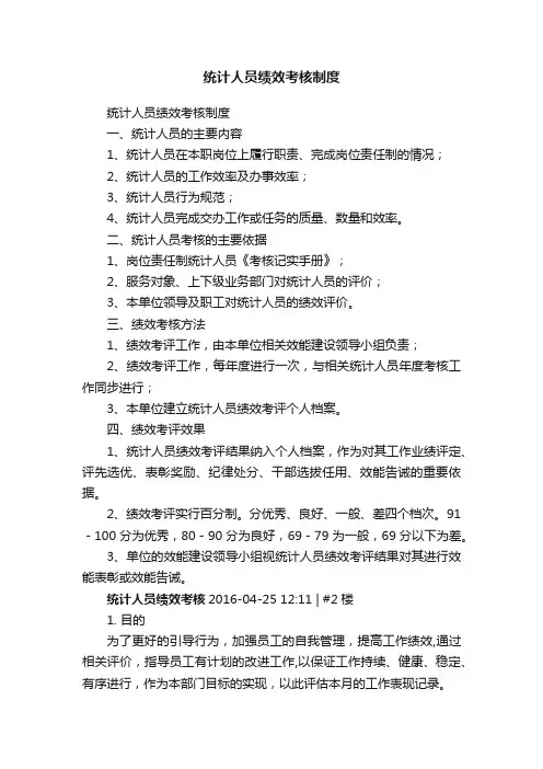 统计人员绩效考核制度