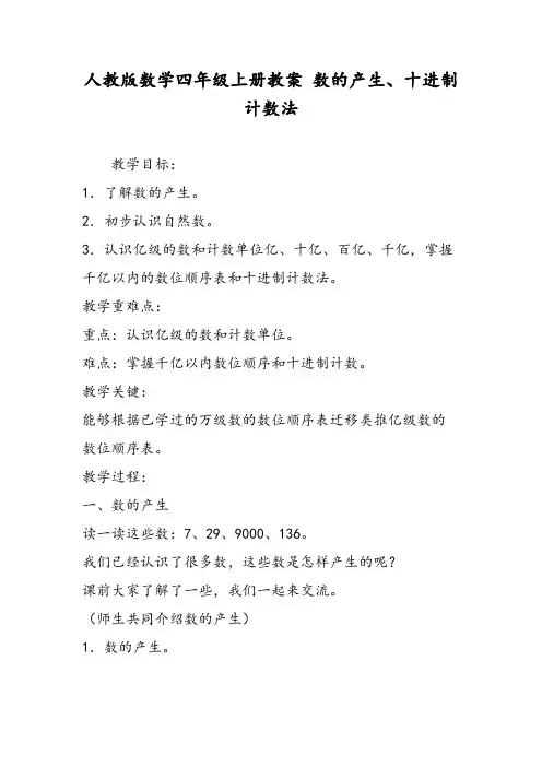 人教版数学四年级上册教案-数的产生、十进制计数法