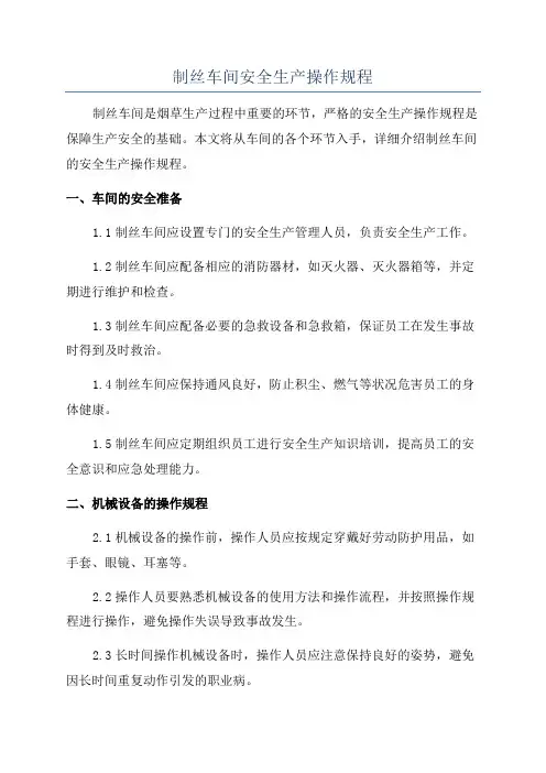 制丝车间安全生产操作规程