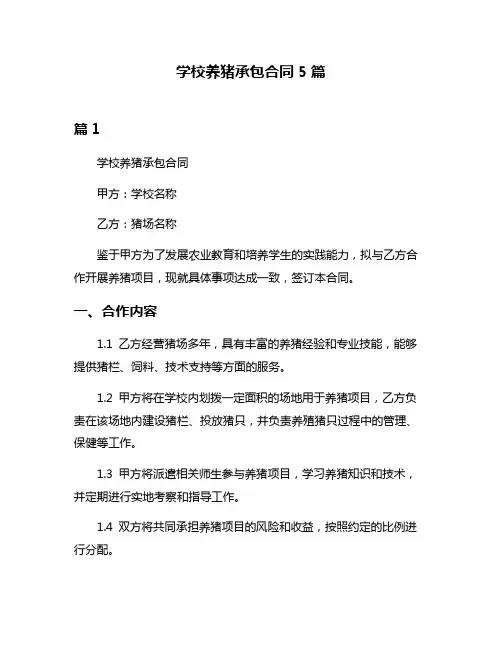 学校养猪承包合同5篇