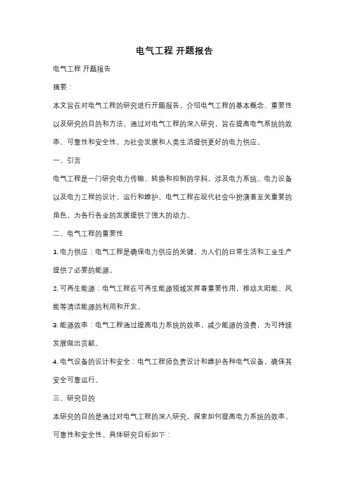 电气工程 开题报告