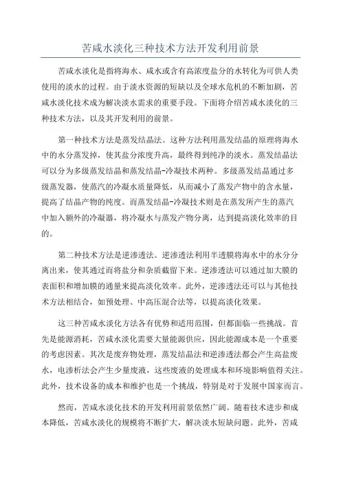 苦咸水淡化三种技术方法开发利用前景