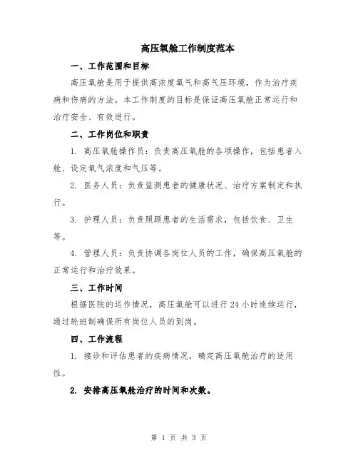 高压氧舱工作制度范本
