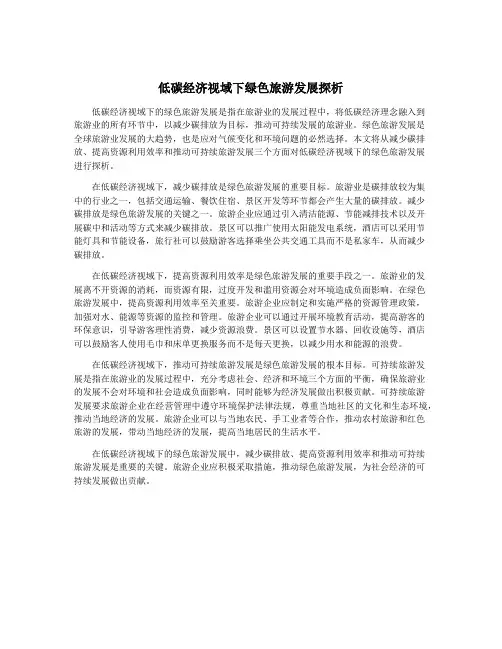 低碳经济视域下绿色旅游发展探析