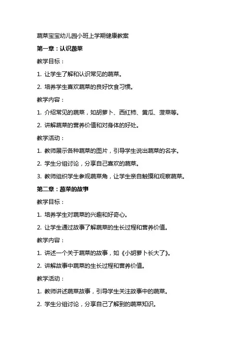 蔬菜宝宝幼儿园小班上学期健康教案