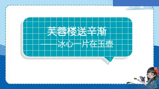《芙蓉楼送辛渐》ppt课件