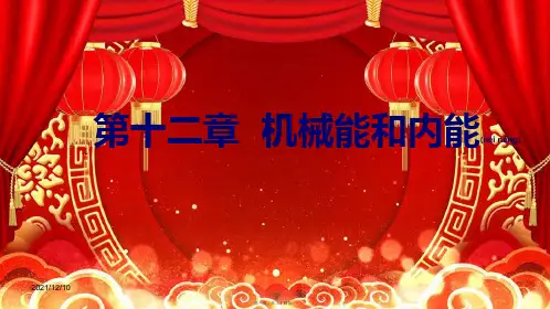 九年级物理上册 12.4 机械能与内能的相互转化课件 级上册物理课件