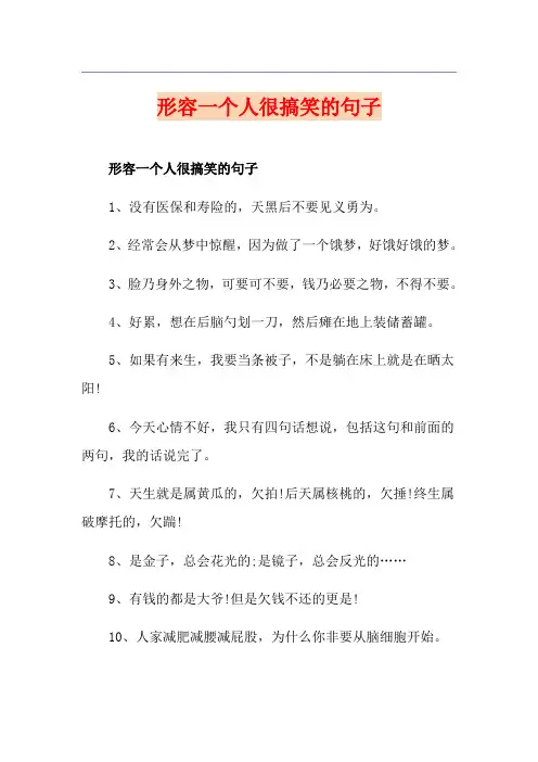 形容一个人很搞笑的句子