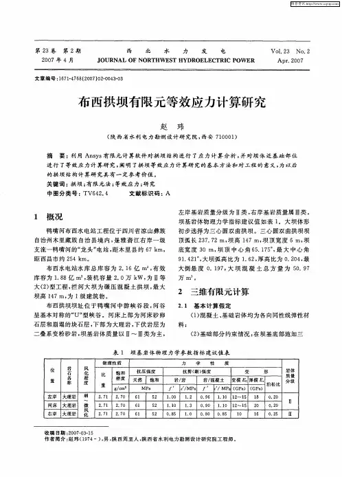 布西拱坝有限元等效应力计算研究