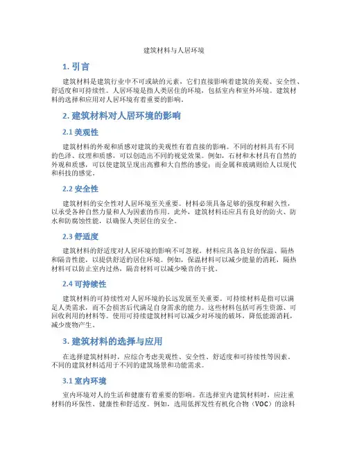 建筑材料与人居环境