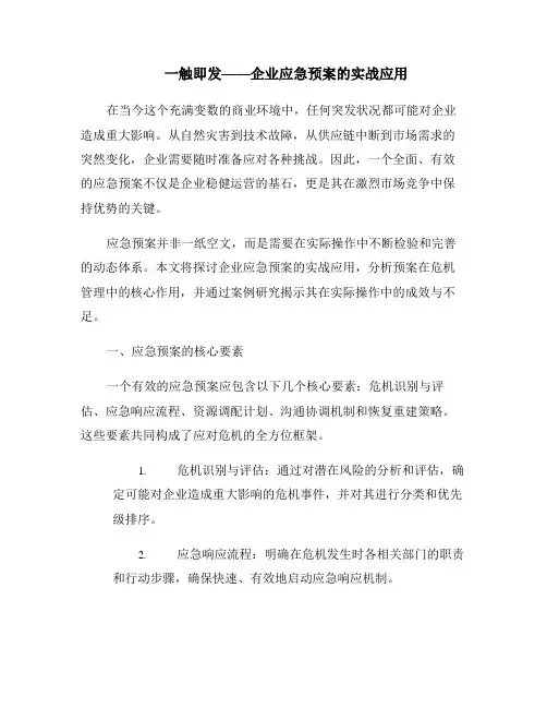 一触即发——企业应急预案的实战应用