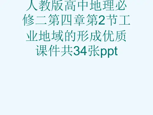 人教版高中地理必修二第四章第2节工业地域的形成优质课件共34张ppt[可修改版ppt]