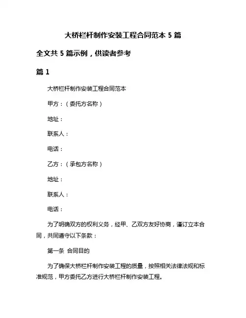 大桥栏杆制作安装工程合同范本5篇