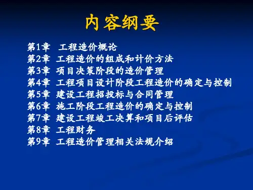 工程造价概论教学课件PPT
