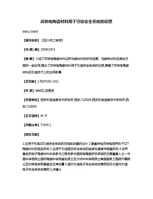 反铁电陶瓷材料用于引信安全系统的设想