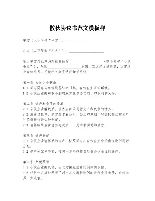 散伙协议书范文模板样