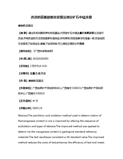 改进的高氯酸氧化容量法测定矿石中锰含量