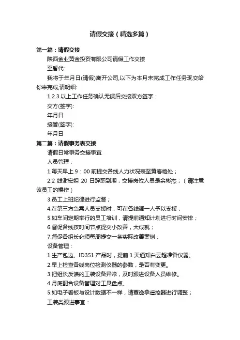 请假交接（精选多篇）