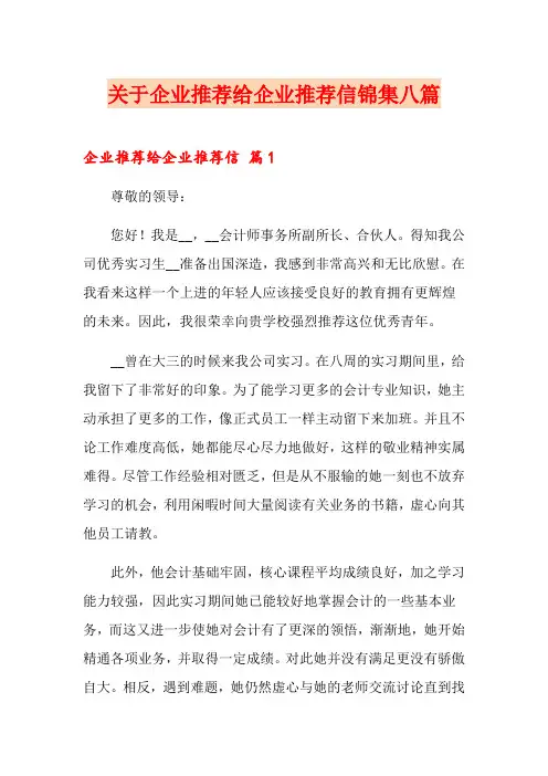 关于企业推荐给企业推荐信锦集八篇