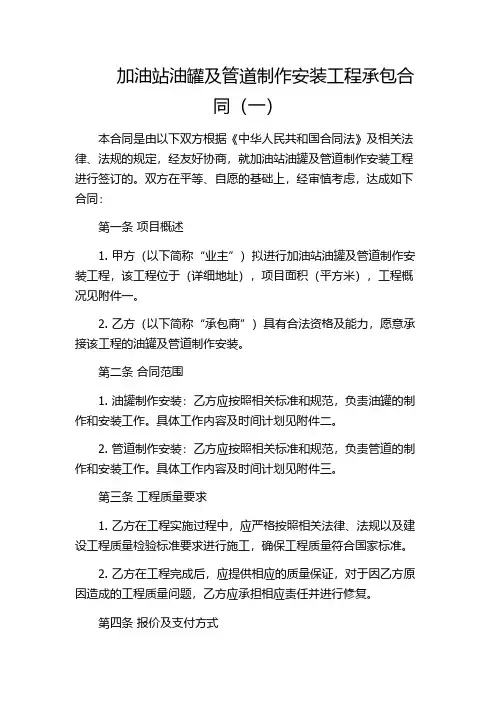 加油站油罐及管道制作安装工程承包合同(一)