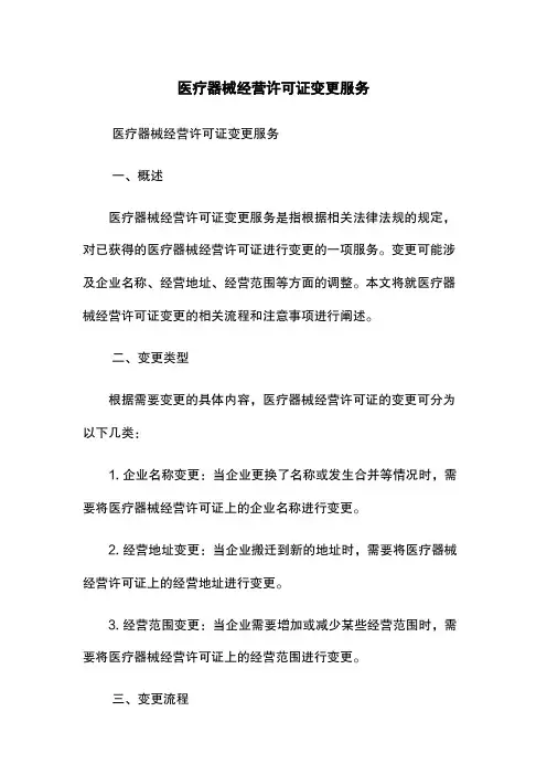 医疗器械经营许可证变更服务