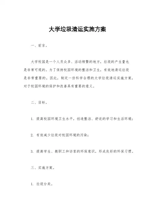 大学垃圾清运实施方案