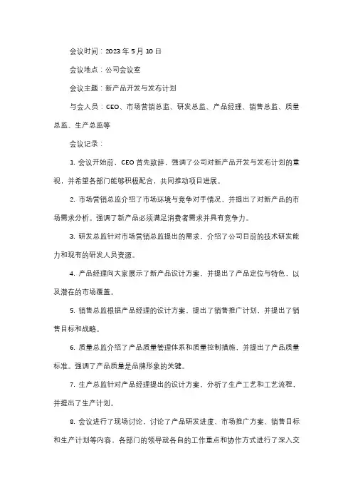  新产品开发与发布计划会议记录