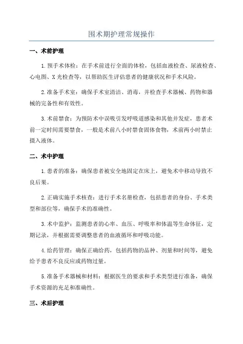 围术期护理常规操作