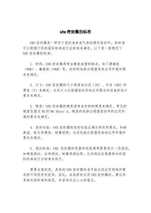 uhs密封圈的标准