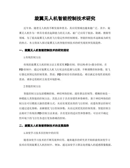 旋翼无人机智能控制技术研究