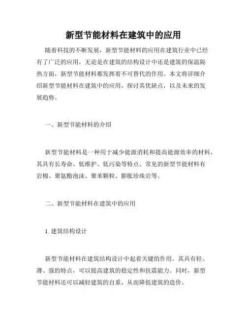新型节能材料在建筑中的应用