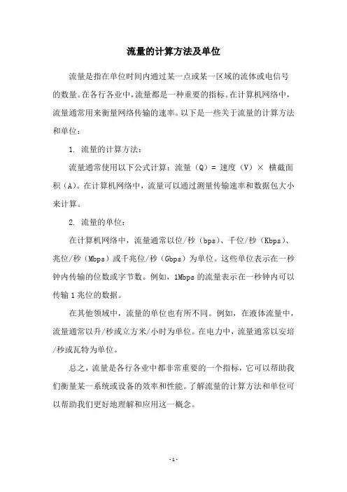 流量的计算方法及单位