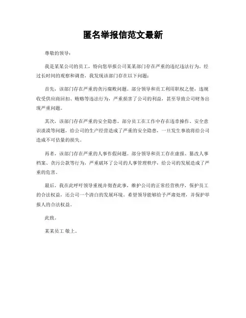 匿名举报信范文最新