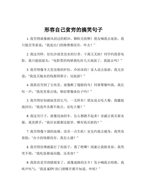 形容自己贫穷的搞笑句子