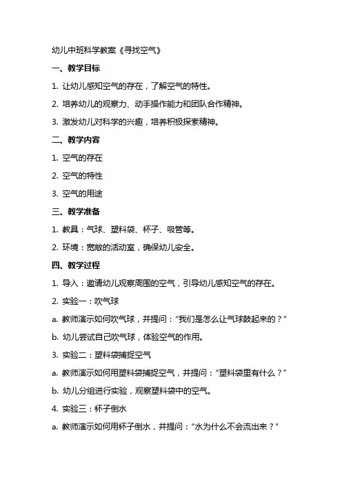 幼儿中班科学教案《寻找空气》