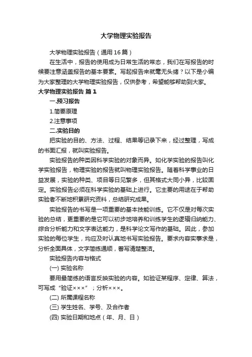 大学物理实验报告