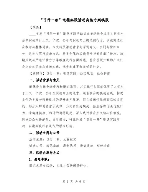 “日行一善”道德实践活动实施方案模版（2篇）
