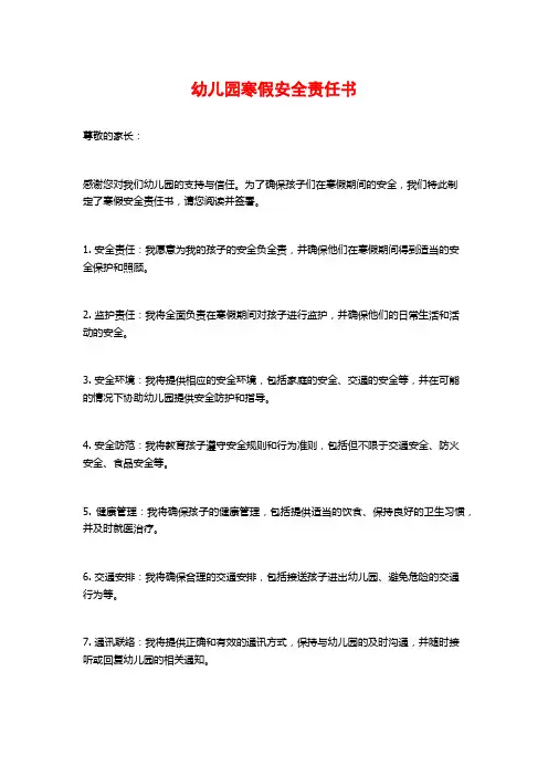 幼儿园寒假安全责任书