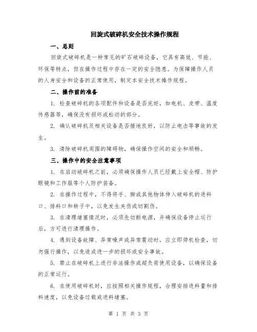回旋式破碎机安全技术操作规程