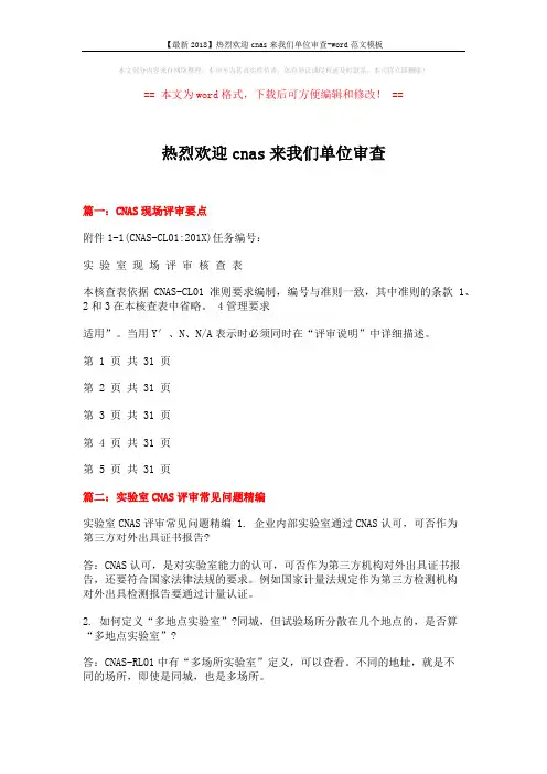 【最新2018】热烈欢迎cnas来我们单位审查-word范文模板 (11页)