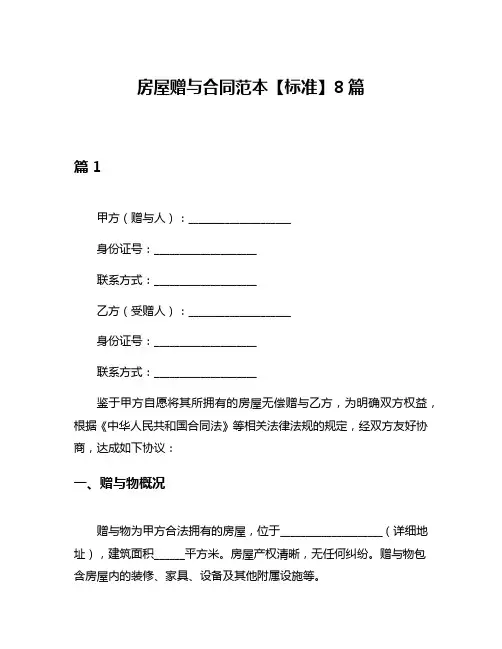 房屋赠与合同范本【标准】8篇