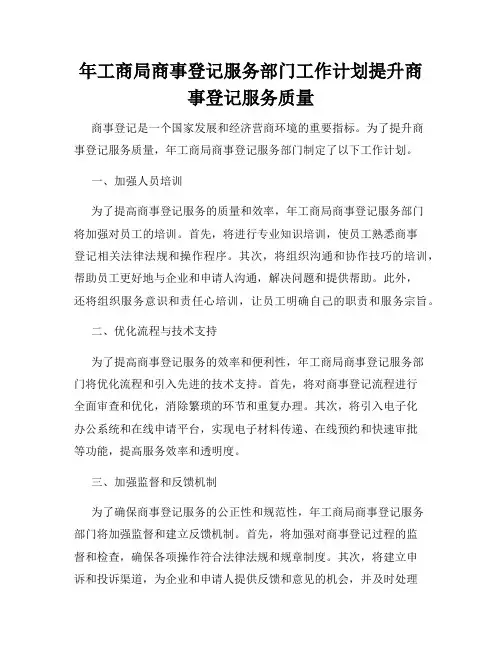 年工商局商事登记服务部门工作计划提升商事登记服务质量