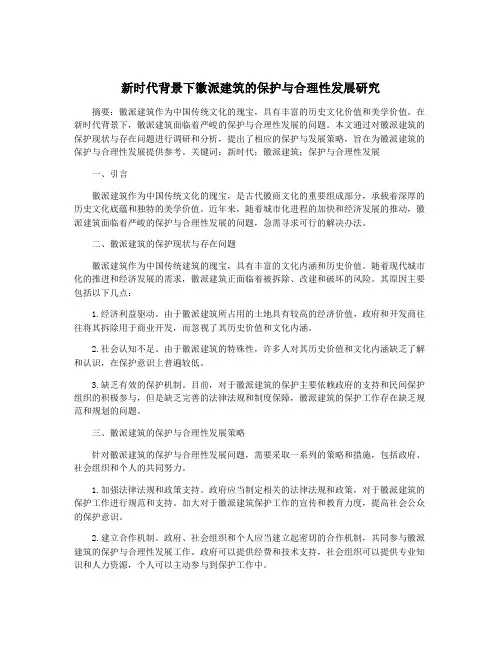 新时代背景下徽派建筑的保护与合理性发展研究