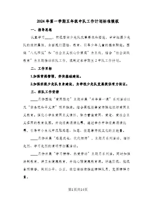 2024年第一学期五年级中队工作计划标准模板(三篇)