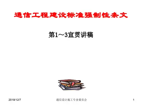 通信工程建设强制性标准条文培训材料(第1-3章)