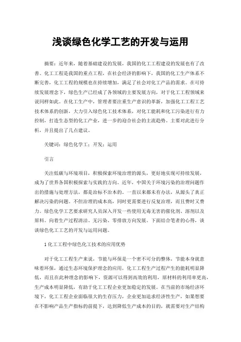 浅谈绿色化学工艺的开发与运用